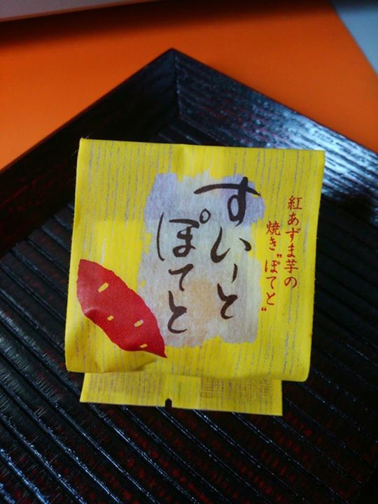 笹屋（ササヤ）&nbsp;スイートポテト&nbsp;紅あずま芋の焼き”ぽてと” すいーとぽてと