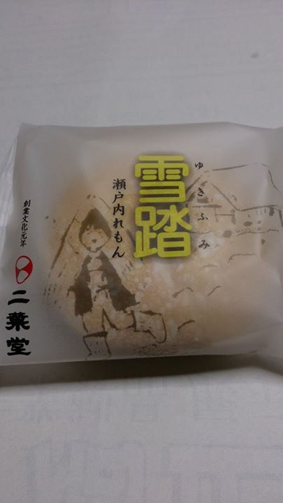 二葉堂（フタバドウ）&nbsp;ブッセ&nbsp;雪踏（瀬戸内れもん）