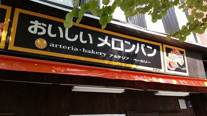 アルテリアベーカリー パン,アイス・ジェラート メロンパン、アイスinメロンパン