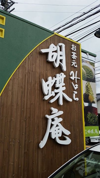 お茶元みはら胡蝶庵（コチョウアン）&nbsp;パフェ・サンデー&nbsp;抹茶パフェ、抹茶バナナパフェ