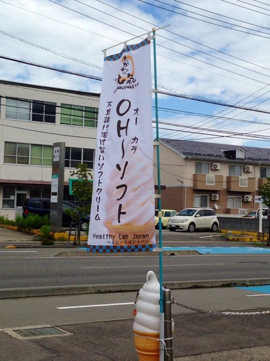 へるしぃらぼジャパン&nbsp;アイス・ジェラート&nbsp;溶けないソフトクリーム OH〜ソフト