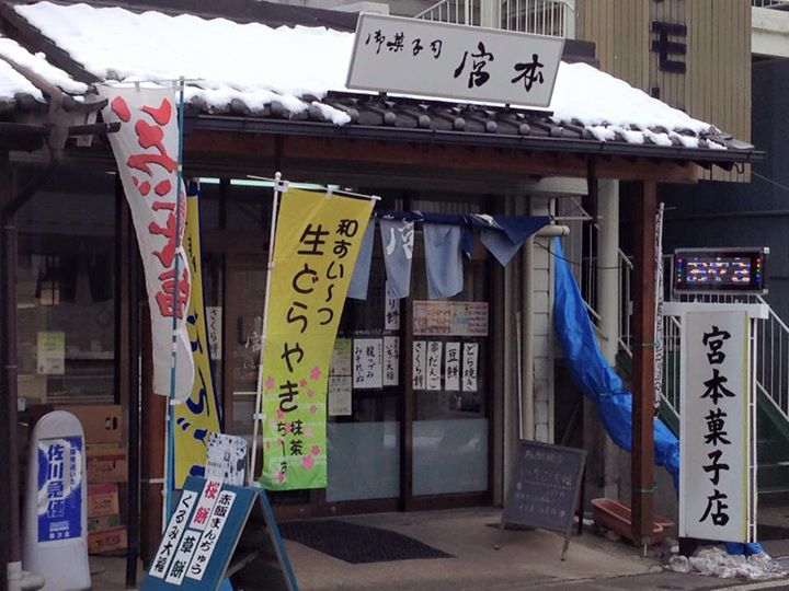 御菓子処 宮本(オカシドコロミヤモト) その他スイーツ くるみ大福、なまどらやき他