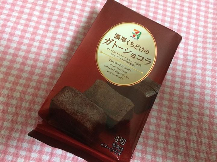 セブンイレブン&nbsp;ケーキ・タルト&nbsp;濃厚くちどけのガトーショコラ