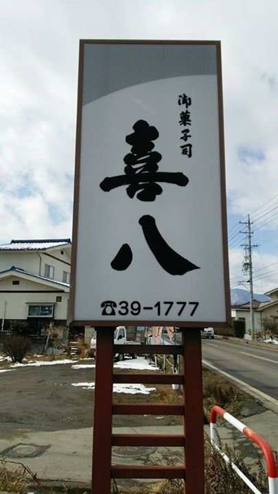 御菓子司 喜八(オカシツカサ キハチ) どら焼き,大福 どら焼、塩大福