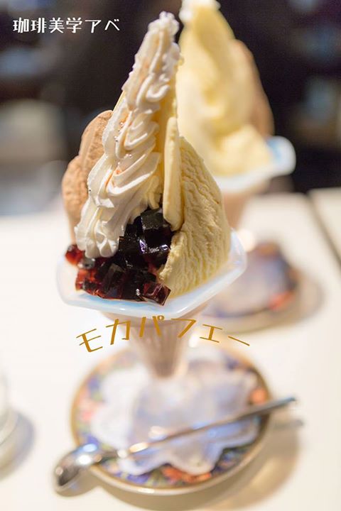 珈琲美学アベ&nbsp;パフェ・サンデー&nbsp;モカパフェ