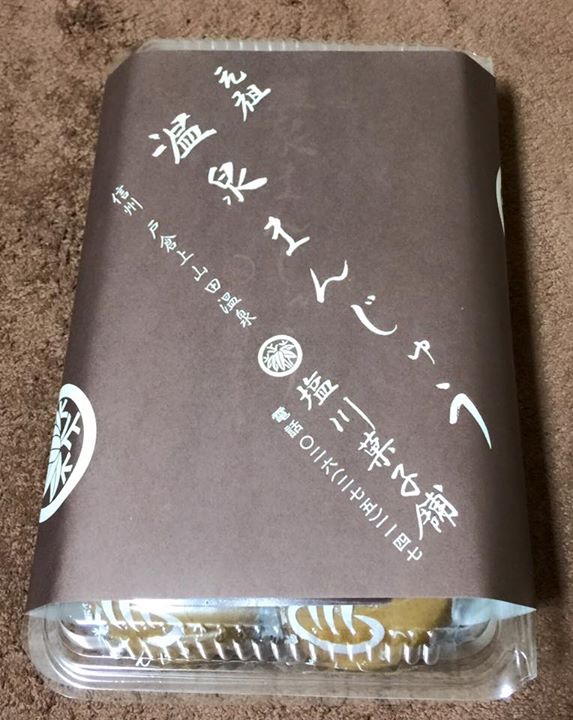 塩川菓子舗（戸倉上山田温泉）&nbsp;おまんじゅう&nbsp;温泉まんじゅう