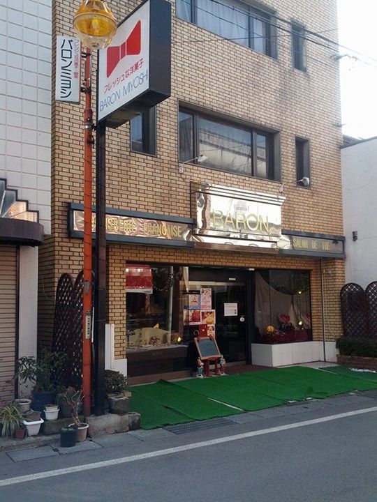バロンミヨシ シュークリーム,ケーキ・タルト 岩塩ロックシュー、ダブルチーズ他ケーキ