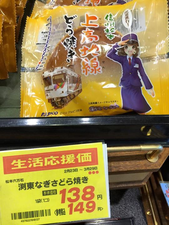 DELICIA(デリシア) どら焼き 渕東なぎさ 信州松本 上高地線 どら焼き