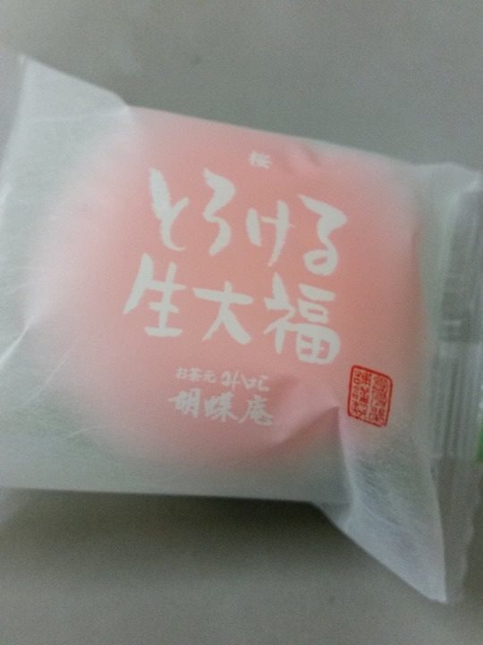 お茶元みはら胡蝶庵(コチョウアン) 大福 とろける生大福 桜