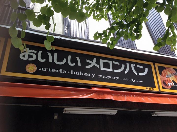 アルテリアベーカリー&nbsp;パン&nbsp;プレーン メロンパン
