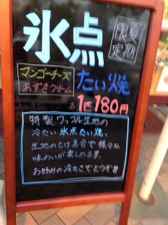 焼きたて屋&nbsp;たい焼き&nbsp;氷点たい焼き（あずきクリーム、マンゴーチーズ）