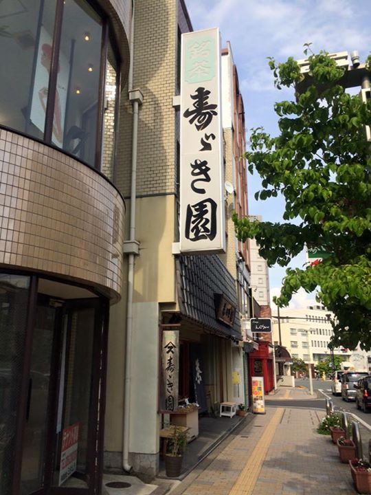 寿ゞき園茶店(スズキエンチャテン) アイス・ジェラート 抹茶のアイス