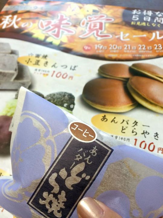 峯村清月堂(ミネムラセイゲツドウ) どら焼き あんバターどら焼き コーヒー