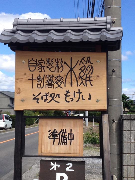 そば処 木鶏（もっけい）&nbsp;プリン&nbsp;蕎麦プリン