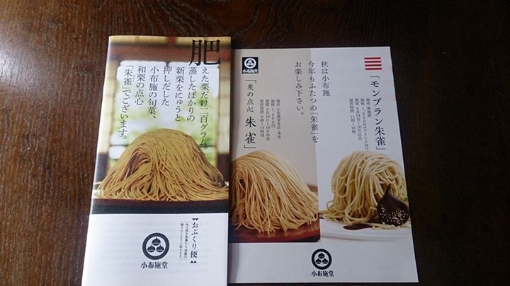 小布施堂（オブセドウ）&nbsp;ケーキ・タルト&nbsp;栗の点心 朱雀