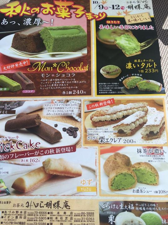 お茶元みはら胡蝶庵(コチョウアン) どら焼き,おまんじゅう,シュークリーム 栗エクレア、レアチーズのどら焼き、ほっ栗饅頭、お濃茶のシュークリーム