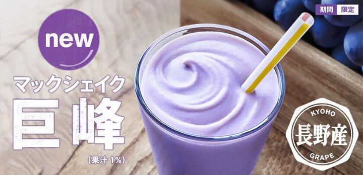 マクドナルド（McDonald's）&nbsp;ドリンク&nbsp;マックシェイク巨峰