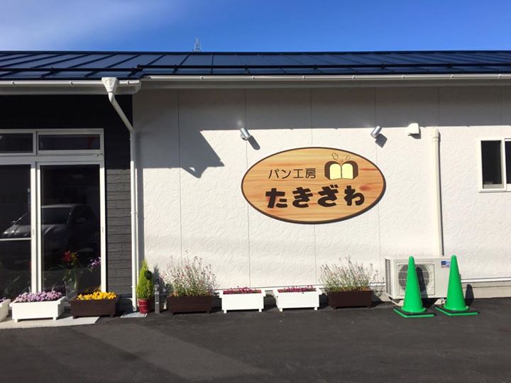 パン工房 たきざわ&nbsp;パン&nbsp;ちくわぱん・めんたいごぼう