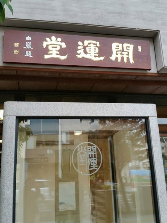 開運堂（カイウンドウ）&nbsp;ケーキ・タルト&nbsp;一口チーズケーキ松本牧場