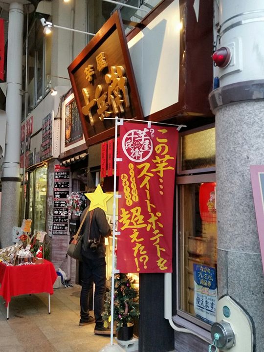 芋屋十兵衛（イモヤジュウベイ）&nbsp;その他スイーツ&nbsp;焼き芋