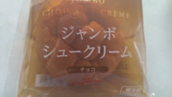 コージーコーナー シュークリーム ジャンボシュークリーム(チョコ・カスタード)