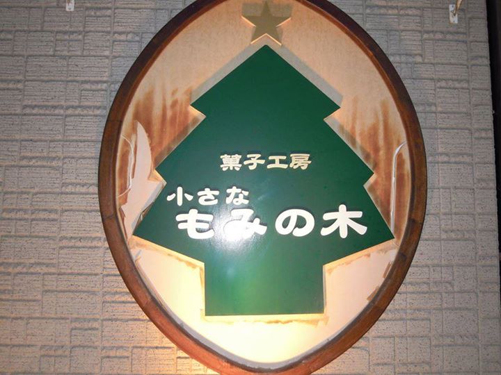 菓子工房 小さな もみの木 ケーキ・タルト デコレーションケーキ6号