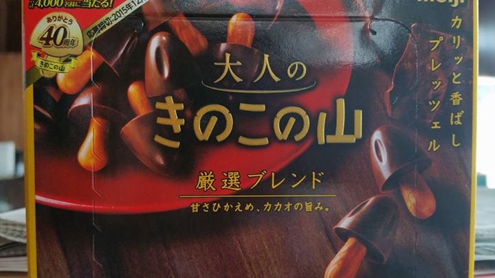 スーパー・コンビニ・その他 お菓子 大人のきのこの山、大人のたけのこの里