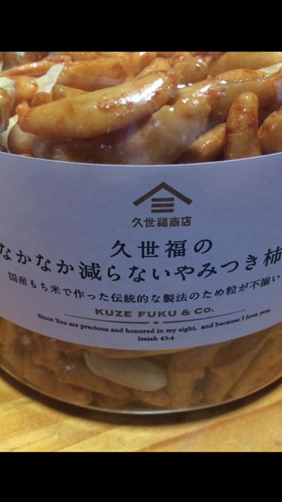 久世福商店（クゼフクショウテン）&nbsp;その他スイーツ&nbsp;なかなか減らないやみつき柿の種
