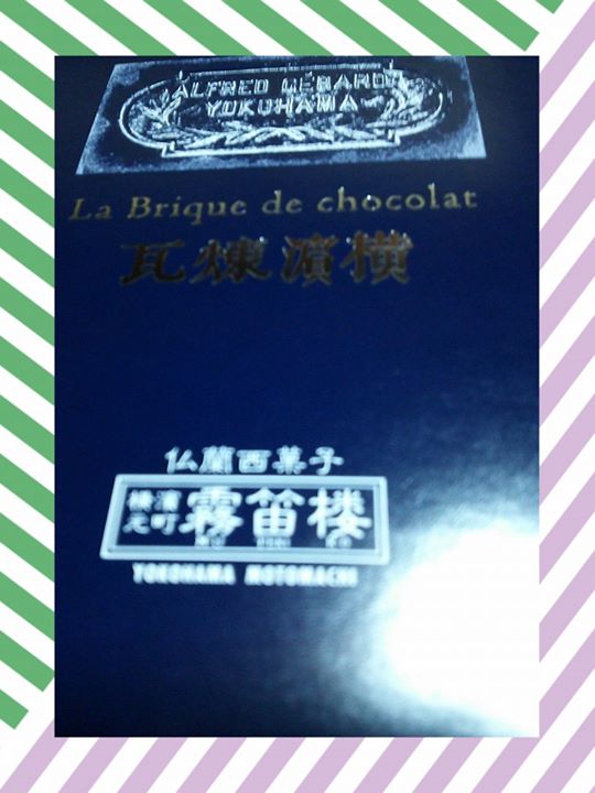 井上百貨店アイシティ21 チョコレート 横浜煉瓦(横浜元町 霧笛楼)