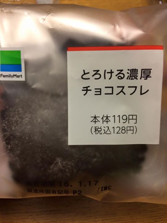 ファミリーマート(FamilyMart) ケーキ・タルト とろける濃厚チョコスフレ