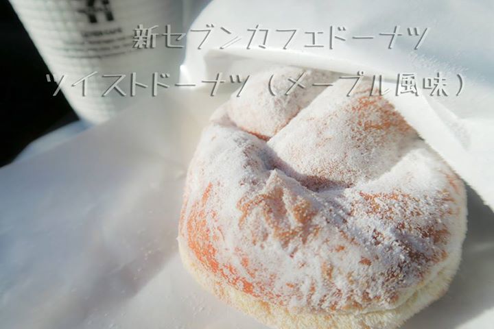 セブンイレブン ドーナツ ツイストドーナツ(メープル風味)