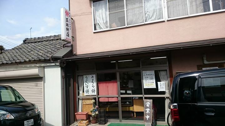 玉林餅菓子（タマバヤシモチガシテン）&nbsp;桜もち,お餅,お団子&nbsp;桜餅、うぐいす餅、くるみ団子