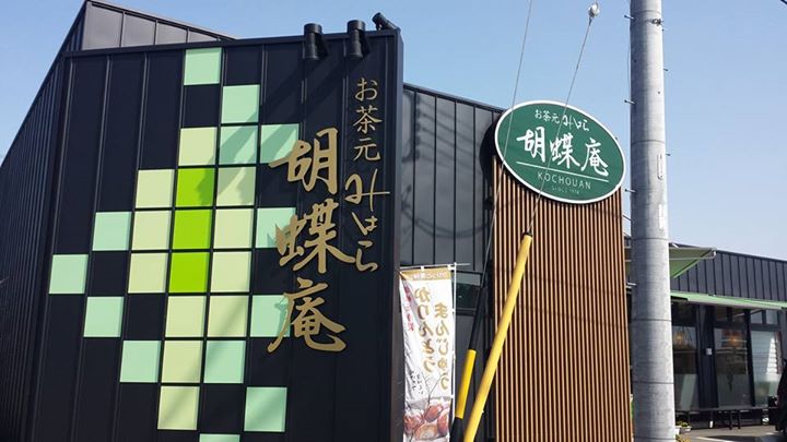 お茶元みはら胡蝶庵(コチョウアン) 大福,シュークリーム とろける生大福、ザクザクエクレア(桜、抹茶)