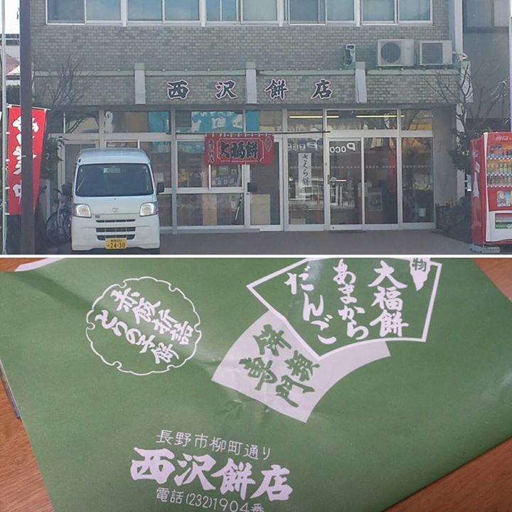 西澤餅屋(ニシザワモチヤ) お餅,大福 草餅、大福、豆餅
