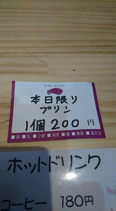 おいも日和（オイモビヨリ）&nbsp;プリン&nbsp;プリン