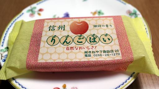 キネドールきねや&nbsp;パイ&nbsp;信州りんごぱい