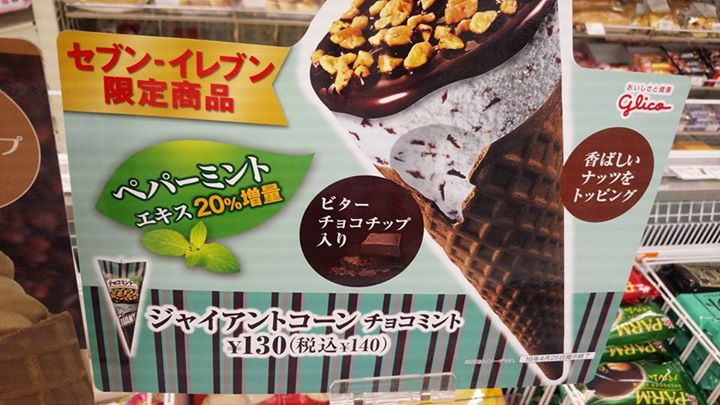 セブンイレブン&nbsp;アイス・ジェラート&nbsp;セブンイレブン限定 ジャイアントコーン チョコミント