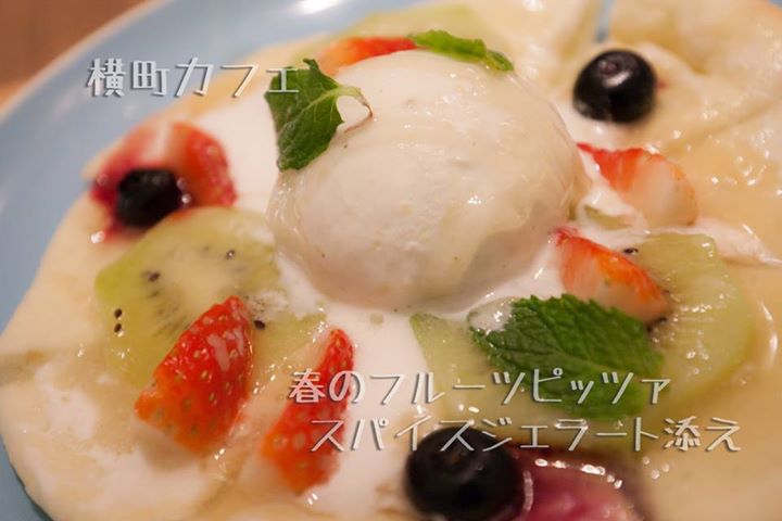 横町カフェ(ヨコマチカフェ) ピザ,ドリンク 春のフルーツピッツァ スパイスジェラート添え、アイスほうじ茶ラテ