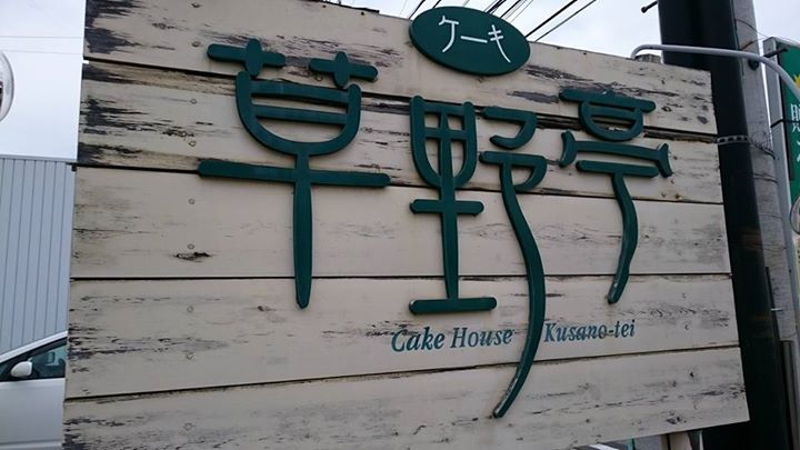 草野亭（クサノテイ）&nbsp;ケーキ・タルト&nbsp;抹茶の美和ロール