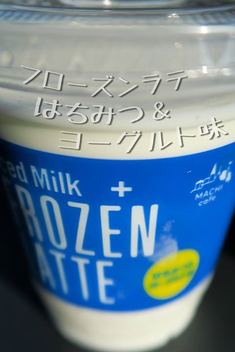 ローソン(LAWSON) ドリンク 数量限定 フロ-ズンラテ はちみつ&ヨーグルト味
