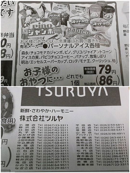 ツルヤ（スーパーマーケット TSURUYA）&nbsp;アイス・ジェラート&nbsp;パピコ（チョココーヒー、白桃のスムージー）、モナ王、クーリッシュ バニラ、スーパーカップ（超バニラ、チョコクッキー、練乳いちご味）