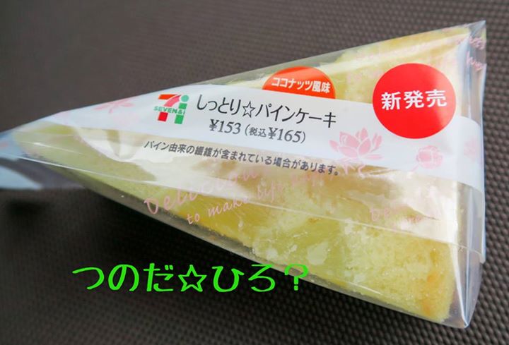 セブンイレブン ケーキ・タルト しっとり☆パインケーキ