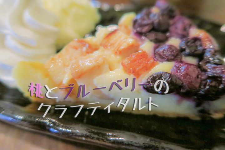 Cafe風和（フウワ）&nbsp;ケーキ・タルト&nbsp;桃とブルーベリーのクラフティタルト