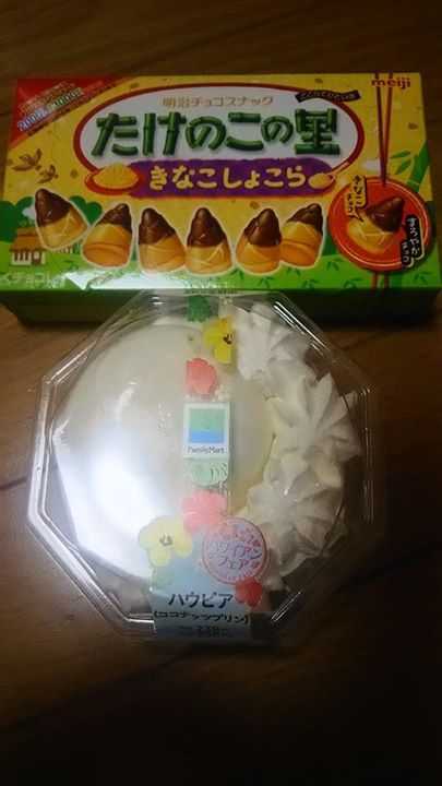 ファミリーマート（FamilyMart）&nbsp;お菓子,プリン&nbsp;たけのこの里 きなこしょこら、ハウピア（ココナッツプリン）