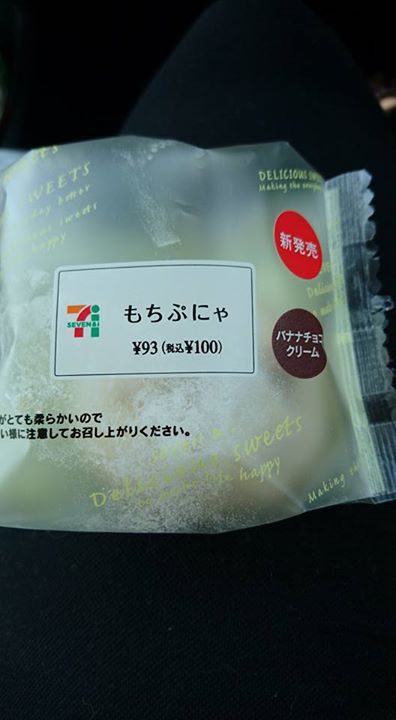 セブンイレブン&nbsp;その他スイーツ&nbsp;もちぷにゃ バナナチョコクリーム