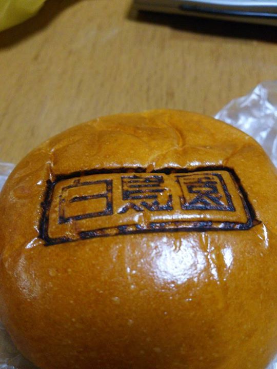 白鳥園(ハクチョウエン) パン 白鳥園あんぱん