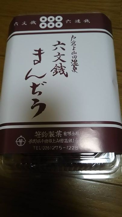 白鳥園(ハクチョウエン) おまんじゅう 笹鈴製菓 戸倉上山田温泉 六文銭まんぢう