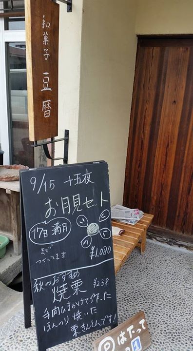 豆暦（マメコヨミ）&nbsp;おまんじゅう,和菓子&nbsp;お月見まんじゅうのお月見セット、焼栗（栗きんとん）