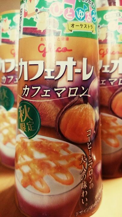 スーパー・コンビニ・その他&nbsp;ドリンク&nbsp;グリコのカフェオーレ カフェマロン 秋限定