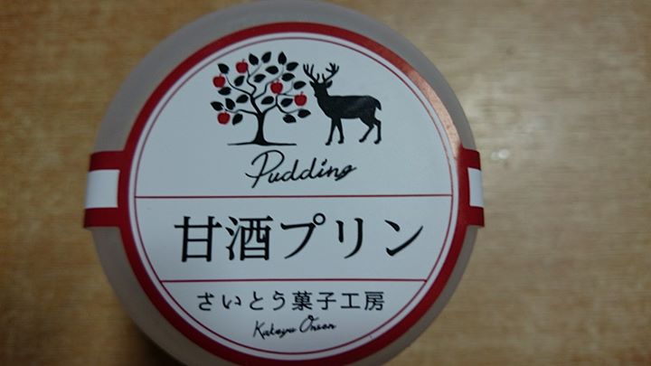 さいとう菓子工房 プリン 甘酒プリン